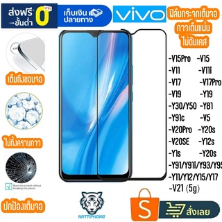 ฟิล์มเต็มจอ Vivo V21 (5g) Y81 S1Pro Y20i Y20s Y20/Y12s Y1s V20Pro V20SE V20 Y20 Y19 V19 Y30 Y50 Y11 Y12 Y15 Y17