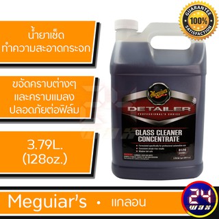 Meguiars D120 Glass Cleaner Concentrate 128 oz. เมกไกวส์ น้ำยาเช็ดทำความสะอาดกระจก