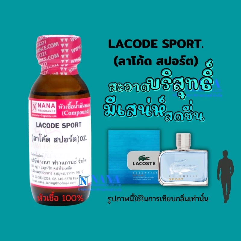หัวเชื้อน้ำหอม 100% กลิ่นลาโค้ด สปอร์ต(LACODE SPORT)