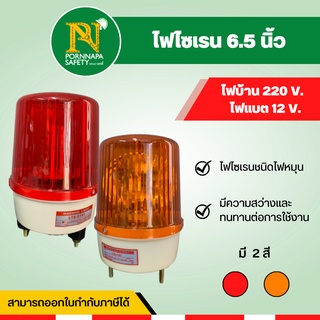 ไฟไซเรน 6.5 นิ้ว 220V ไฟบ้าน ไฟสีเหลือง ไฟหมุน ไฟฉุกเฉิน