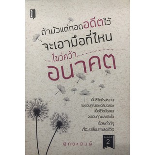 ถ้ามัวแต่กอดอดีตไว้ จะเอามือที่ไหนไขว่คว้าอนาคต (พิมพ์ครั้งที่ 2)