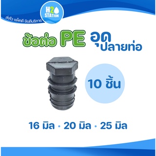 ข้อต่อ PE พีอี (10 ชิ้น): ตัวอุดปลายท่อ PE และ สายยาง : 16, 20, 25 มม. (ข้อต่อท่อ PE)