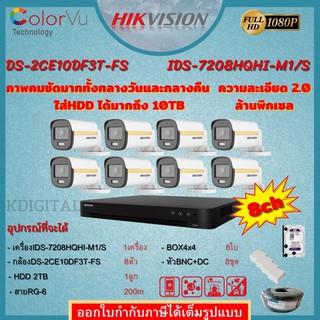 Hikvision ชุดกล้องวงจรปิด 8ตัวสี24ชั่วโมง มีเสียงในตัว2MP DS-2CE10DF3T-FS 2 MP=8 DS-7208HQHI-M1(S)=1 HDD2TBพร้อมอุปกรณ์