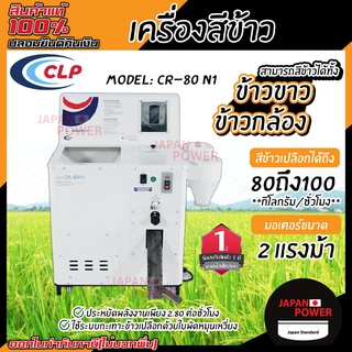 CLP เครื่องสีข้าว รุ่น CR-80 N1 สามารถสีได้ทั้งข้าวกล้องและข้าวขาว เครื่องขัดสีข้าว ขัดสีข้าว สีข้าว เครื่องสีข้าวกล้อง