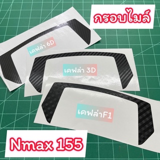 Nmax155 ฟิล์มกันรอย กรอบไมล์Nmax155 (ปี2020-2022) กันรอยเคฟล่า6D เคฟล่า3D เคฟล่าF1