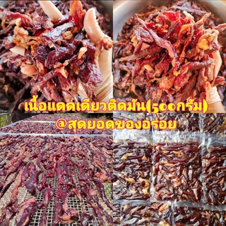 🥩เนื้อแดดเดียวติดมัน หมูแดดเดียวติดมัน (500 กรัม) เนื้อวัวบ้านแท้ๆ หมักสูตรต้นตำหรับอีสานแท้ ไม่หวาน