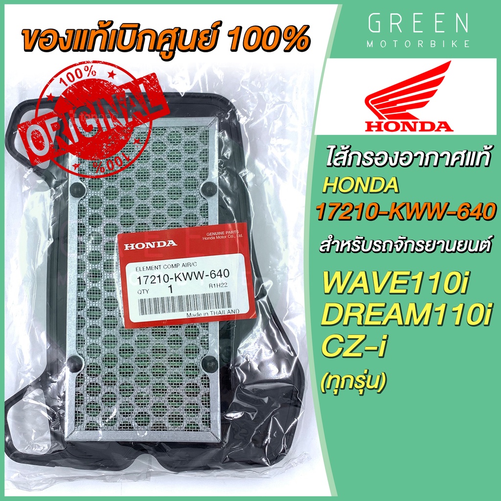 ✅แท้ศูนย์ 100%✅ ไส้กรองอากาศ Honda ฮอนด้า WAVE110i DREAM110i CZ-i 17210-KWW-640