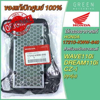 ✅แท้ศูนย์ 100%✅ ไส้กรองอากาศ Honda ฮอนด้า WAVE110i DREAM110i CZ-i 17210-KWW-640