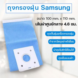 ถุงเก็บฝุ่น ซัมซุง SAMSUNG Dust Bag ซักได้ เส้นผ่านศูนย์กลางท่อ 4.6 ซม. ขนาด 11x10.5 ซม ถุงกรองฝุ่น ถุงดักฝุ่น