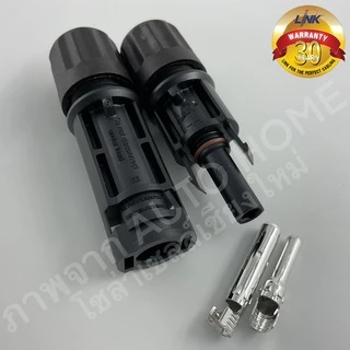 ขั้วต่อ/ข้อต่อ โซล่าเซลล์ MC4 (CB-1002AS) ยี่ห้อ Link แท้ 100% (MC4 Connector, Inter Link Brand)