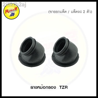 ยางหม้อกรอง TZR (ขายยกแพ็ค / แพ็คละ 2 ตัว) (4120073326000)