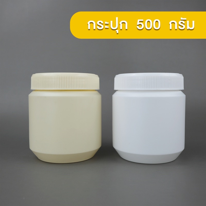 กระปุกพลาสติก 500 กรัม  กระปุกยา อาหารเสริม ครีม (ทรงเดวิด DA-1)