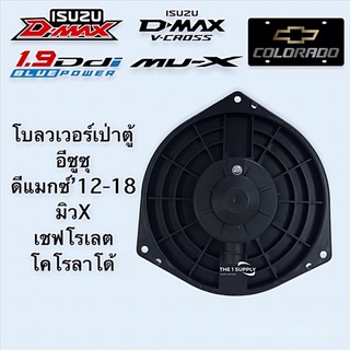 พัดลมเป่าตู้แอร์ โบลวเวอร์ ดีแม็ก มิวx เชฟ โคโรลาโด้ Isuzu Dmax MuX Corolado Blower