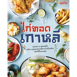 Maeban Publishing หนังสือไก่ทอดเกาหลี