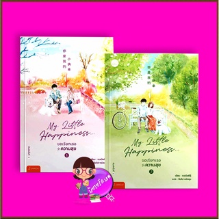 My Little Happiness ขอเรียกเธอว่าความสุข เล่ม 1-2 (จบ) ตงเปินซีกู้ ซินโป-หย่งชุน แจ่มใส With Love