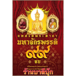 พระคาถามหาจักรพรรดิ 99 จบ - บทสวดพระคาถามหาจักรพรรดิ 99 จบ พลังครอบจักรวาล ปรับชะตาร้ายให้กลายเป็นดี ก้าวหน้าในการปฏิ...