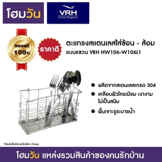 ตะแกรงสแตนเลสใส่ช้อน-ส้อม แบบแขวน VRH HW106-W106L1