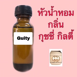 หัวเชื้อน้ำหอม เทียบกลิ่น กุชชี่ กิลตี้  ขนาด 30ml.