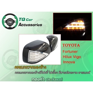 ครอบกระจกมองข้างVIGO มีไฟLED ดีซายน์สวยงาม ลายเบนช์ งานไทแท้ Toyota hiluxvigo ปี2008-2010