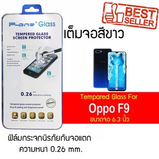 P-One ฟิล์มกระจกแบบกาวเต็ม Oppo F9 / ออปโป้ F9 / เอฟ9 / เอฟเก้า หน้าจอ 6.3" ความหนา 0.26mm แบบเต็มจอ สีขาว