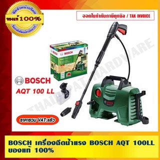 BOSCH เครื่องฉีดน้ำแรง BOSCH AQT 100LL ของแท้ 100% ร้านเป็นตัวแทนจำหน่ายโดยตรง