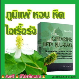 กิฟฟารีน เบต้า-พลูคาว รักษาภูมิแพ้ BETA PLU-KAO Giffarine เสริมภูมิคุ้มกัน ชลอความเสื่อมของเซลล์