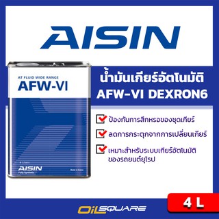 น้ำมันเกียร์ออโต้ สำหรับรถมาตรฐาน DEXRON 6 และเกียร์อัตโนมัติ 6 สปีด ขนาด 4 ลิตร