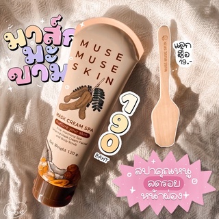 มะขาม muse Muse skin