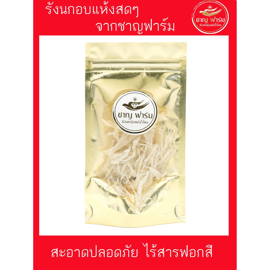 รังนกแท้100%แห้ง  แบบซอง 10 กรัม