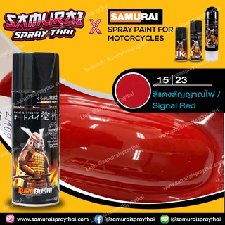 สีสเปร์ยซามูไร เบอร์ 15/23 สีแดงสัญญาณไฟ Signal red