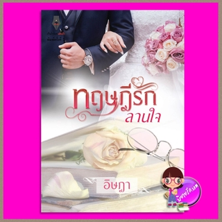 ทฤษฎีรักลานใจ อิษฎา ปองรัก