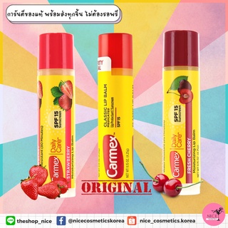 😘 ลิปบาล์ม SPF15☀️CARMEX Moisturising Lip Balm คาร์เม็กซ์แท่งนี้ก็รอดหมด ทั้งอากาศแห้ง แสงแดด ลม หรือฝุ่น