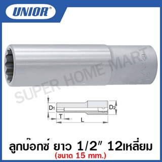 Unior ลูกบ๊อกซ์ ยาว 1/2 นิ้ว 12 เหลี่ยม รุ่น 190L-12P-15 (190/1L12P-15) (DEEP Socket)