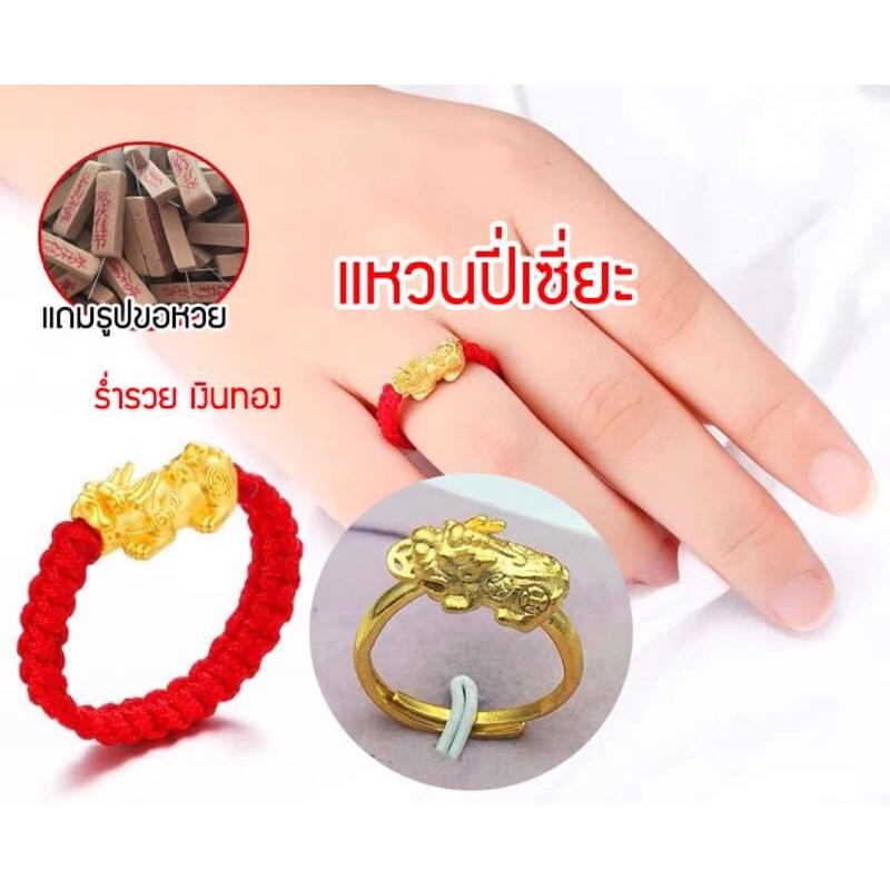 แหวนปี่เซี่ยะ เปิดดวง รับเงินทอง เสริมดวง รับทรัพย์ ด้ายแดงปี่เซี่ยะ ปี่เซี่ยะ แหวน แหวนทองปี่เซี่ยะ