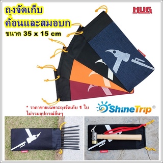 ถุงเก็บสมอบก shine trip ขนาด 35 x 15 cm ถุงเก็บค้อน สมอบก ถุงจัดเก็บ ถุงเอนกประสงค์ ถุงผ้า ถุงสมอบก ถุงใส่อุปกรณ์เต้นท์