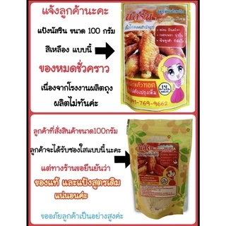 [โค้ด 0ZLJN ลด 80.-] นัสริน แป้งหมักไก่ทอด สำเร็จ​รูป ผงหมักไก่ทอดหาดใหญ่ แป้งทอดกรอบ แป้งหมักไก่ ผงหมักไก่ทอด แป้งไก่