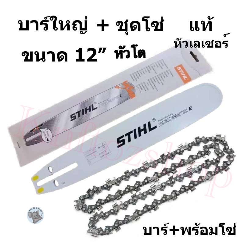 STIHL ဘား ၁၂ လက်မ (ခေါင်းကြီး) + အင်ရော်/ချည် (ဘား+ချည်) အစုံ၊ သုံးရန်အဆင်သင့်