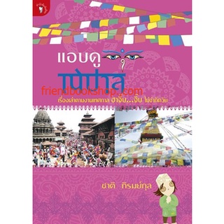 หนังสือท่องเที่ยว-แอบดูเนปาล