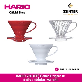 HARIO (036/037/038) V60 (PP) Coffee Dripper 01 ฮาริโอะ ดริปเปอร์ ชงกาแฟ