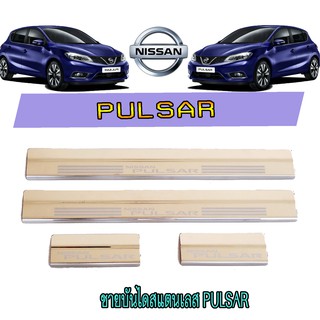 ชายบันไดสแตนเลส//สคัพเพลท  นิสสัน พัลซาร์ Nissan Pulsar