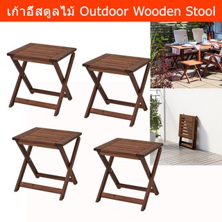 เก้าอี้ในสวน สตูล พับได้ สำหรับนอกบ้าน ทำจากไม้ (4ตัว) Outdoor Furniture Stool Foldable – Wooden (4unit)