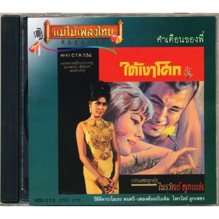 VCD-012 วีซีดีคาราโอเกะ ร้องง่าย ได้อารมณ์เดิม ไพรวัลย์ ลูกเพชร อัลบั้ม ใต้เงาโศก