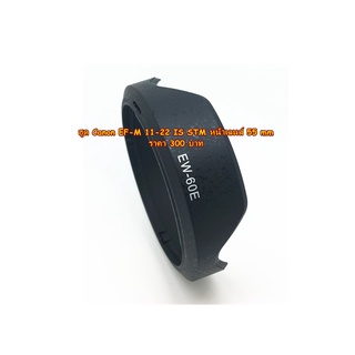 Hood Lens Canon EF-M 11-22 IS STM ทรงดอกไม้ ตรงรุ่นใส่ได้แน่อนอน ติดขอบดำของฮูด