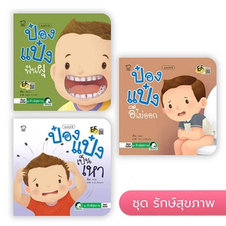 นิทานป๋องแป๋งชุด 3 เล่ม ชุดสุขภาพดี