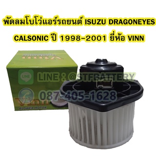 พัดลมแอร์รถยนต์/พัดลมโบเวอร์ (Air Brower) สำหรับรถยนต์อีซูซุ ดราก้อนอาย คาลโซนิค(ISUZU DRAGONEYE CALSONIC) ปี 1998-2001