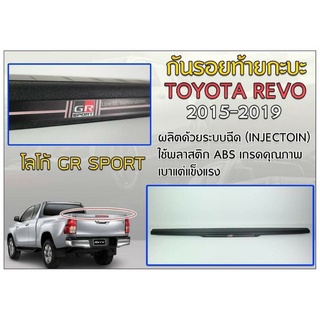 กันรอยท้ายขอบกระบะTOYOTA REVO 2015-2019 LOGO GR SPORT