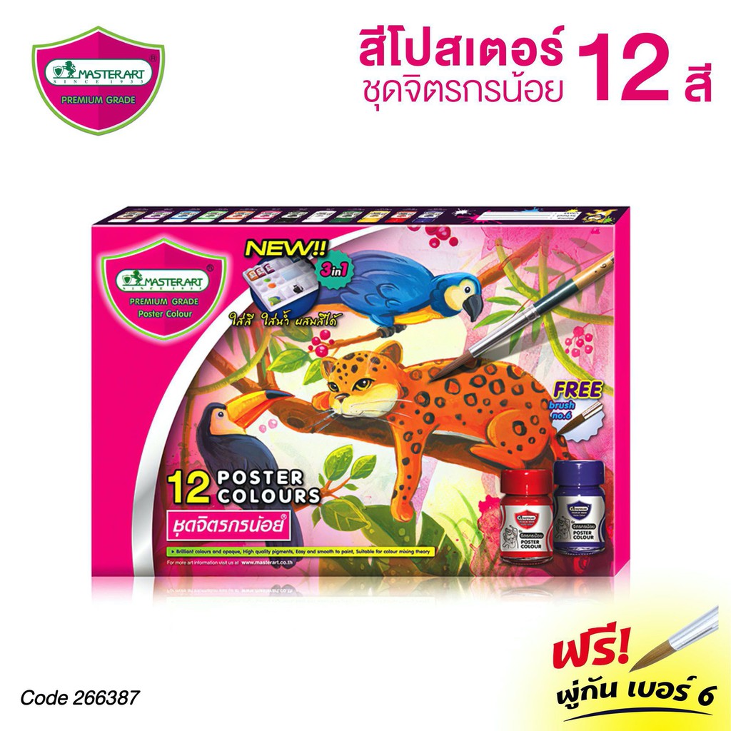 สีโปสเตอร์ MasterArt ชุดจิตรกรน้อย ชุด 12 สี แถมฟรี! พู่กัน เบอร์ 6 (1 ชุด) มาสเตอร์อาร์ต Poster Colour Set [S24]