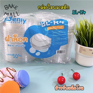 กล่องพลาสติกใส  BL-R4 PET ล็อคได้ สำหรับใส่อาหาร กล่องข้าว กล่องเบเกอรี่ กล่องสลัดโรล