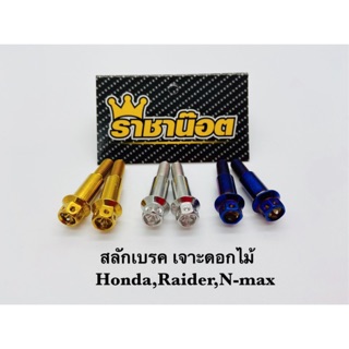 น็อตสลักเบรค nmax aerox Xmax x-max 300 งานสแตนเลสแท้ 100%
