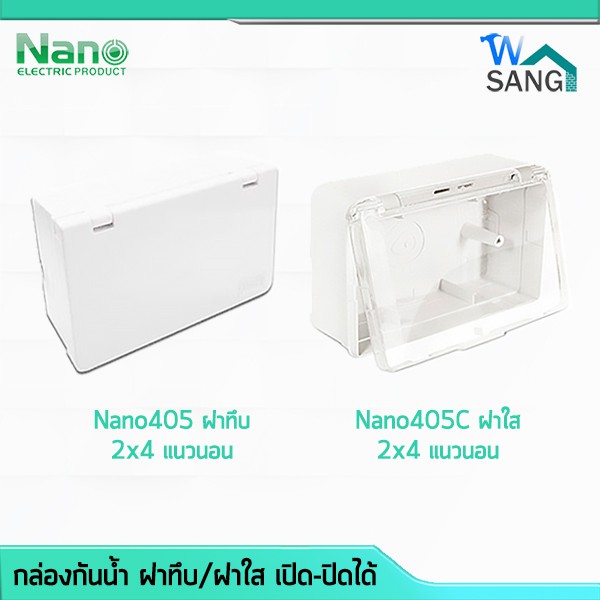 กล่องกันน้ำ ฝาทึบ ฝาใส เปิด-ปิดได้ Nano 405 2x4 แนวนอน @wsang
